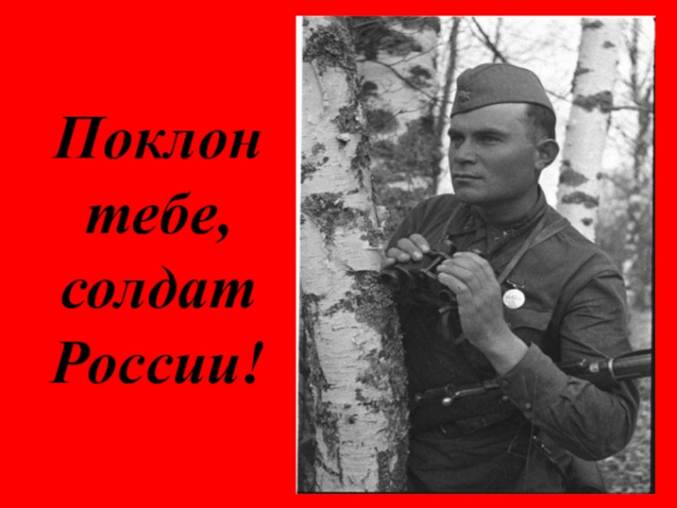 "Поклон тебе, солдат России".
